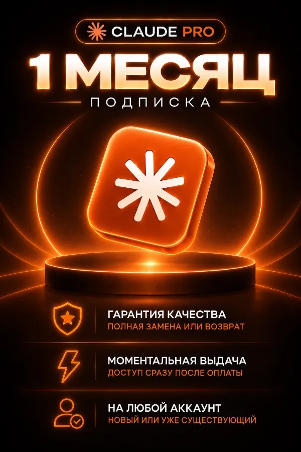⚡️АВТО[24/7] ⚡️ CLAUDE AI PRO ✅ НА 1 МЕСЯЦ ✅ БЕЗ ВХОДА ✅
