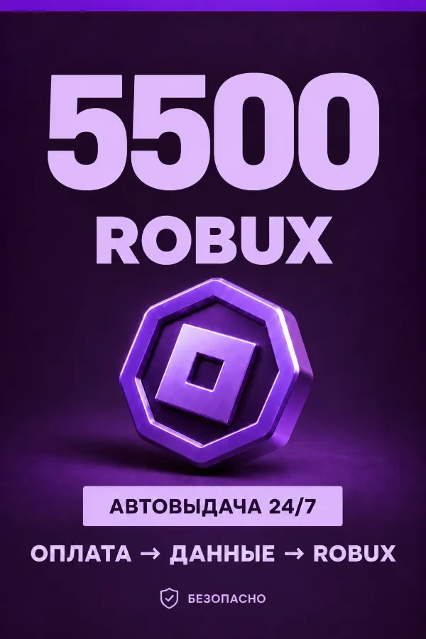 💜 5.500 ROBUX | ⚡ Автовыдача 24/7 | Просто и удобно