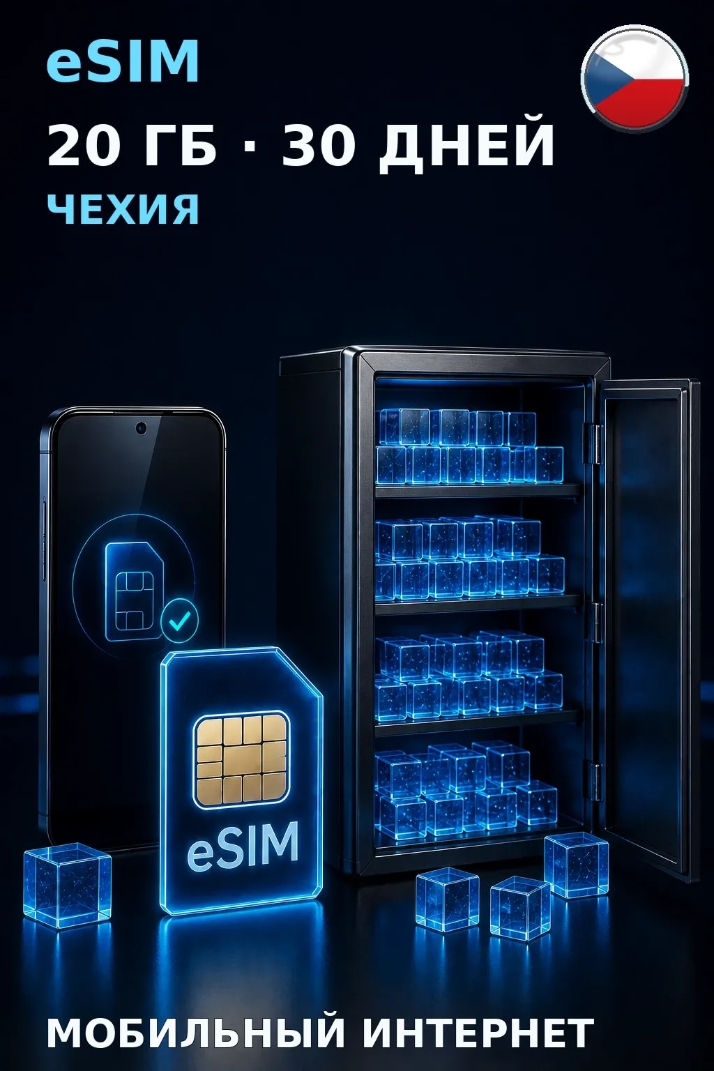 eSIM Чехия — 20 ГБ, 30 дней — интернет