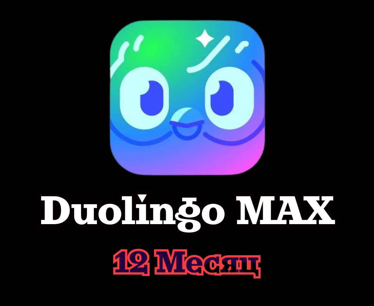 👑 Duolingo MAX • 12 месяцев • Ваш аккаунт • Гарантия 👑
