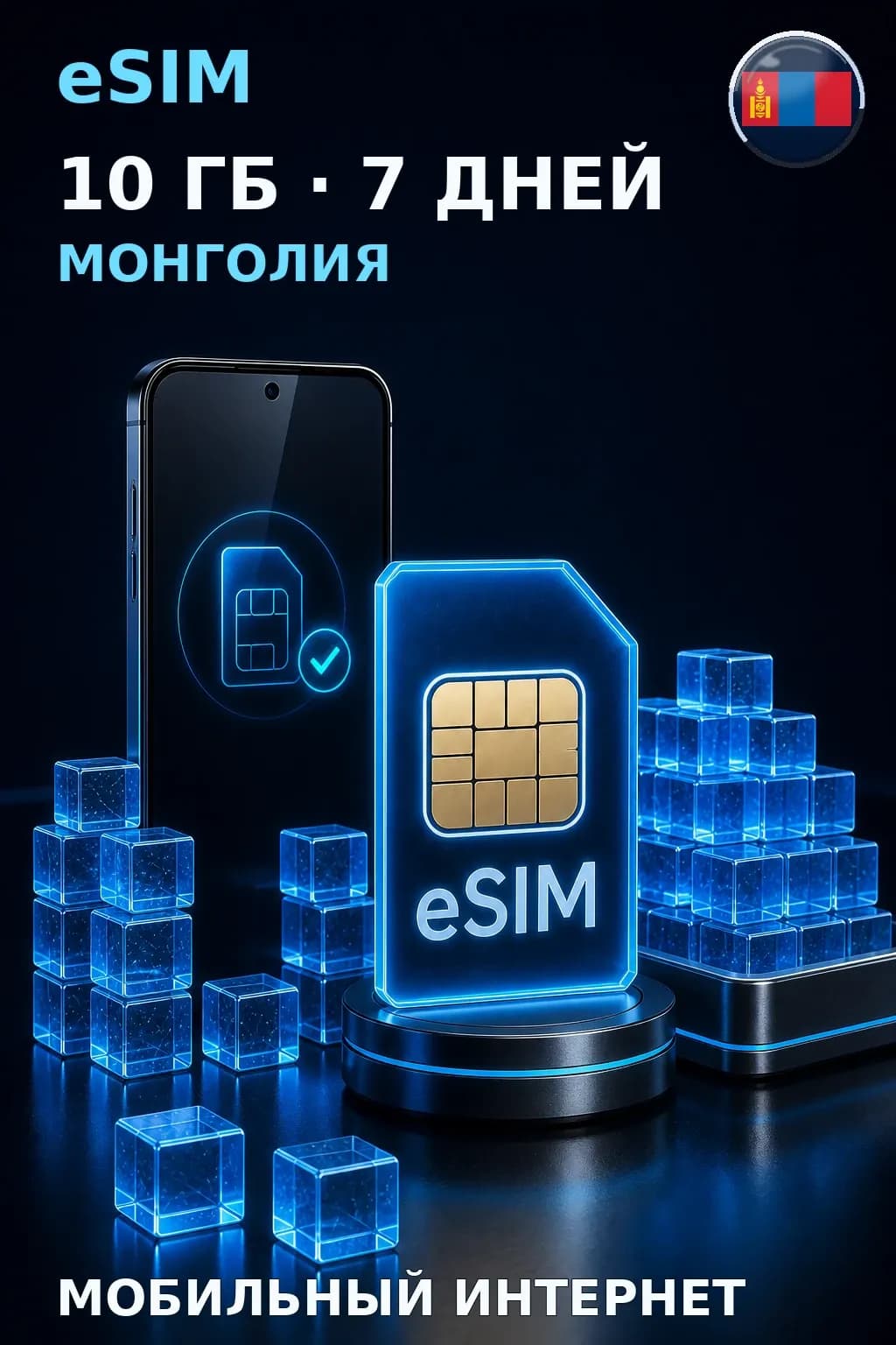 eSIM Монголия — 10 ГБ, 7 дней — интернет