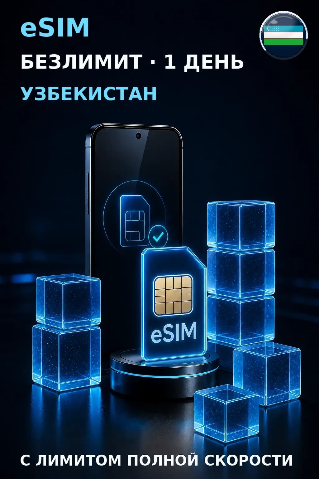 eSIM Узбекистан — БЕЗЛИМИТ, 1 день — интернет