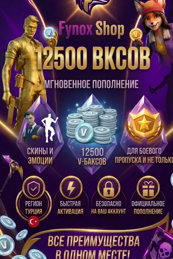 💲12500 В-БАКСОВ💲💎Быстро💎🌍Через Epic Games 🌍⚡БЫСТРО⚡