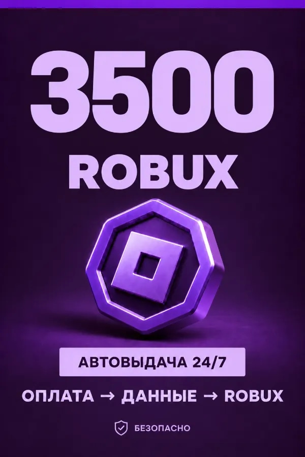 💜 3.500 ROBUX | ⚡ Автовыдача 24/7 | Просто и удобно