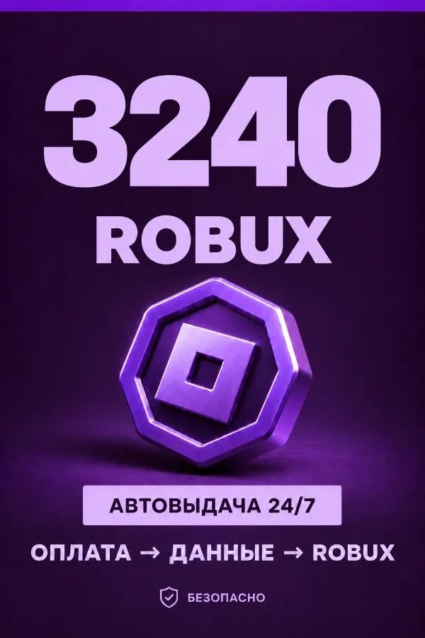💜 3.240 ROBUX | ⚡ Автовыдача 24/7 | Просто и удобно