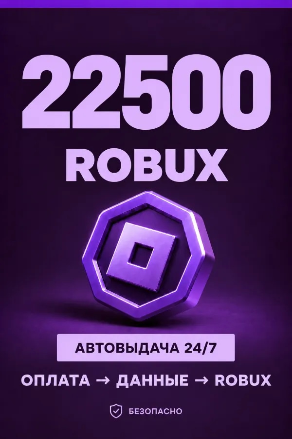 💜 22.500 ROBUX | ⚡ Автовыдача 24/7 | Просто и удобно