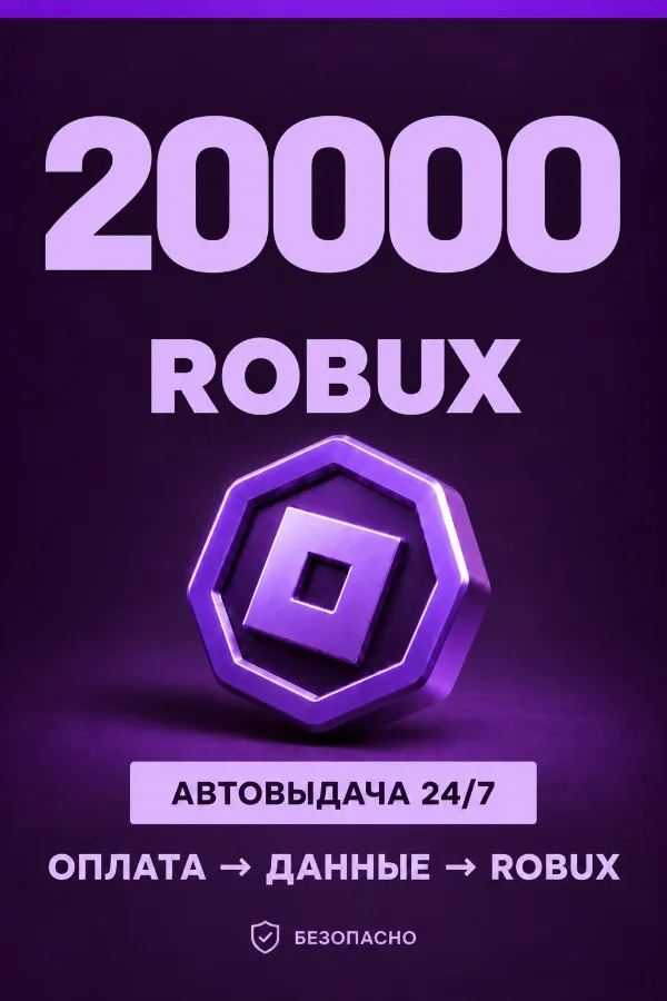 💜 20.000 ROBUX | ⚡ Автовыдача 24/7 | Просто и удобно